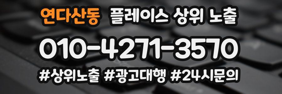 연다산동 플레이스 상위 노출