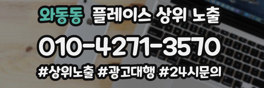 와동동 플레이스 상위 노출