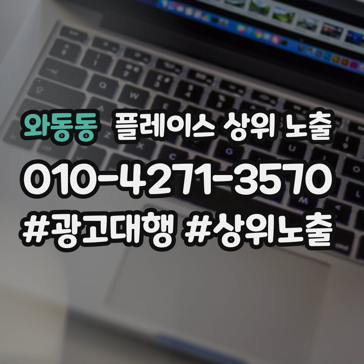 와동동 플레이스 상위 노출