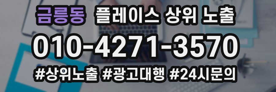 금릉동 플레이스 상위 노출