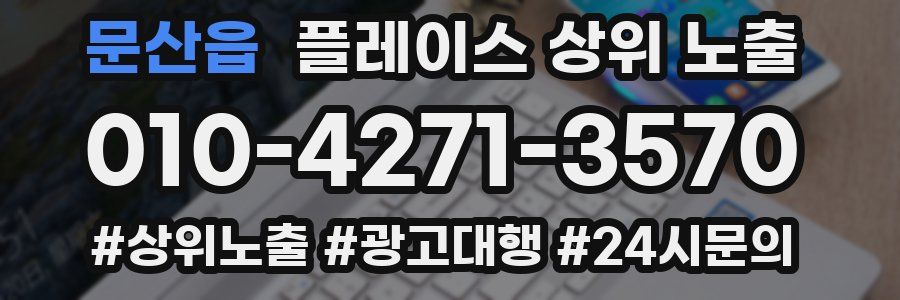 문산읍 플레이스 상위 노출