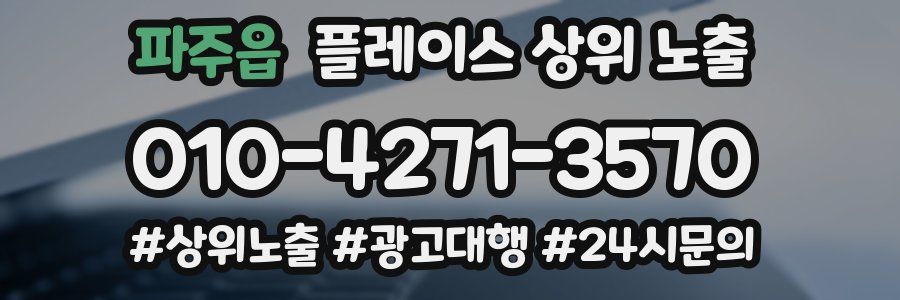 파주읍 플레이스 상위 노출