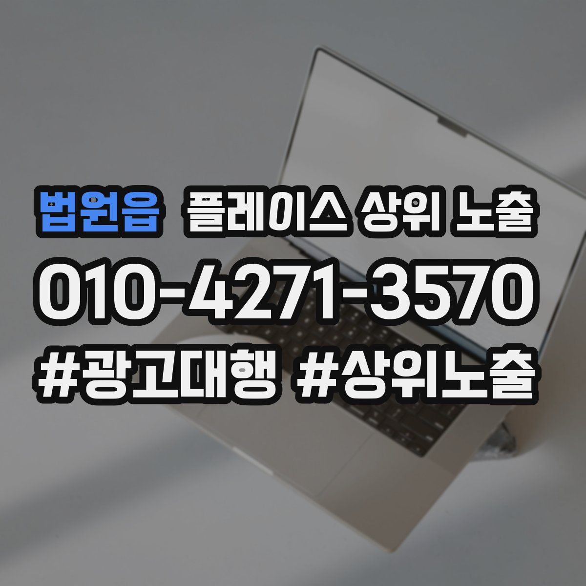 법원읍 플레이스 상위 노출
