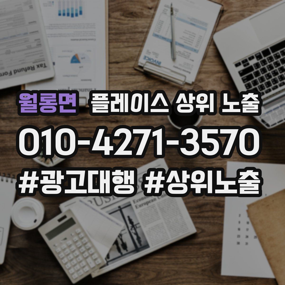 월롱면 플레이스 상위 노출