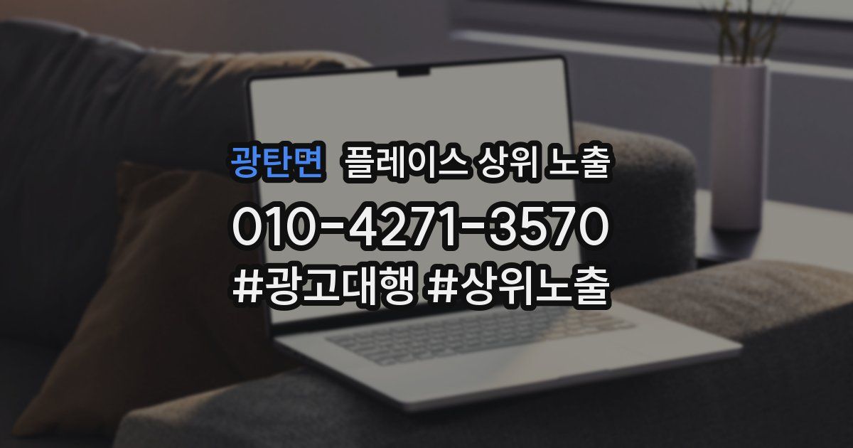 광탄면 플레이스 상위 노출