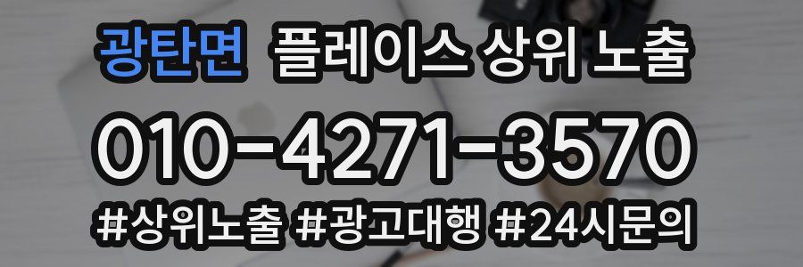 광탄면 플레이스 상위 노출