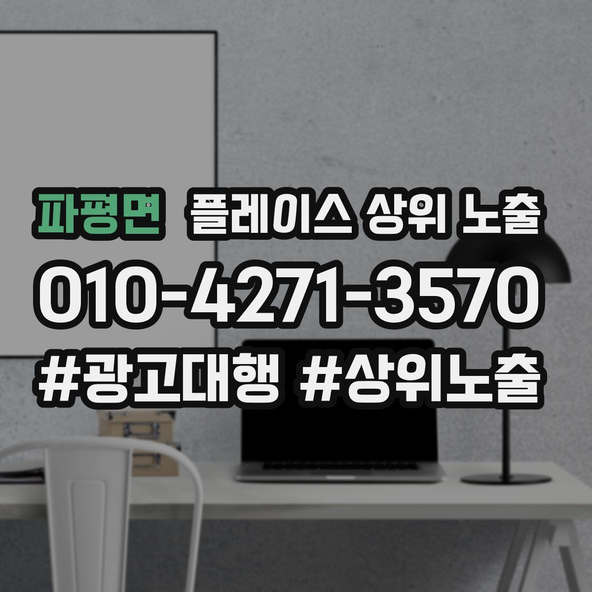 파평면 플레이스 상위 노출