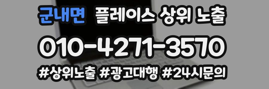 군내면 플레이스 상위 노출