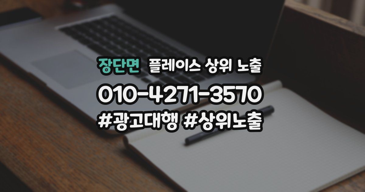 장단면 플레이스 상위 노출