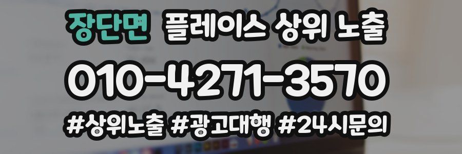 장단면 플레이스 상위 노출