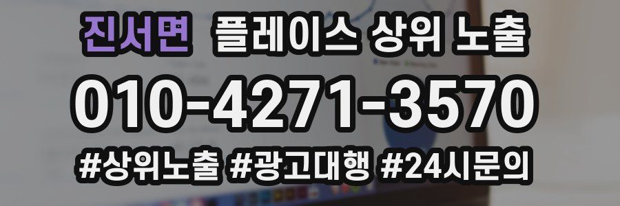 진서면 플레이스 상위 노출