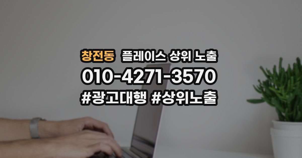 창전동 플레이스 상위 노출