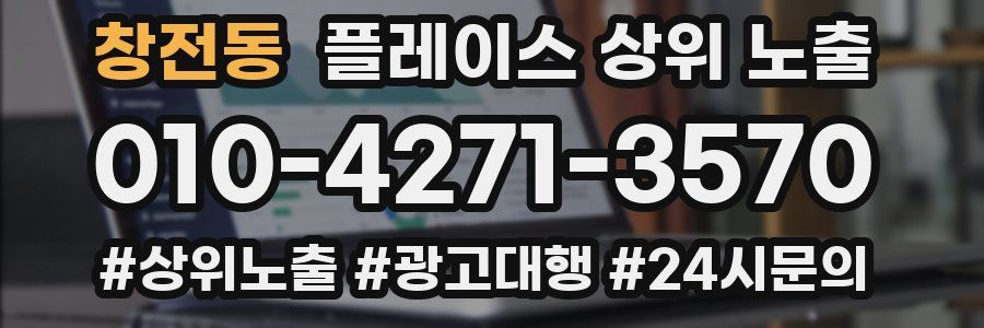 창전동 플레이스 상위 노출