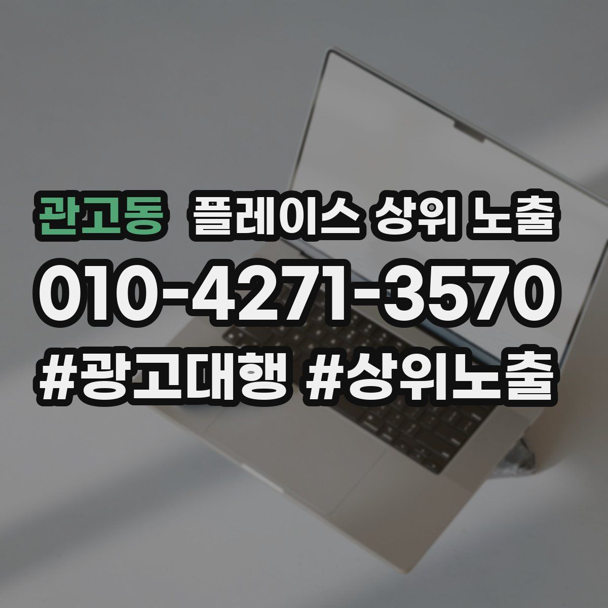 관고동 플레이스 상위 노출