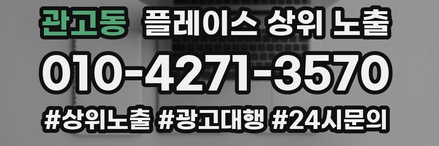 관고동 플레이스 상위 노출
