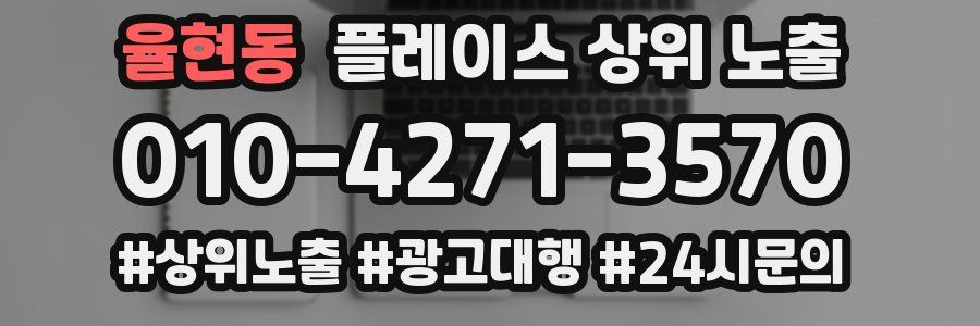 율현동 플레이스 상위 노출