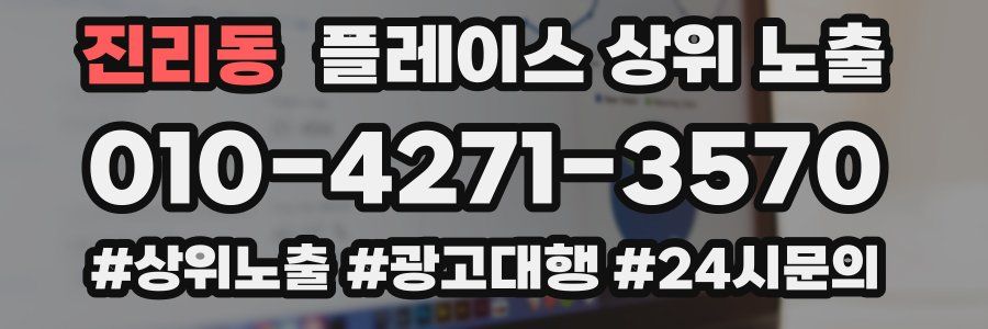 진리동 플레이스 상위 노출