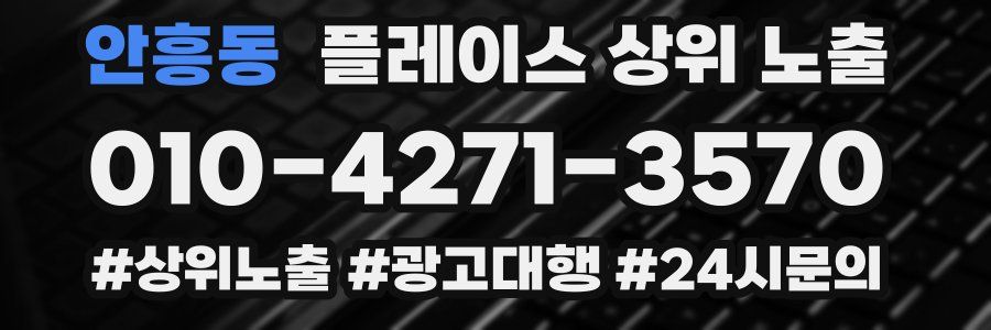 안흥동 플레이스 상위 노출