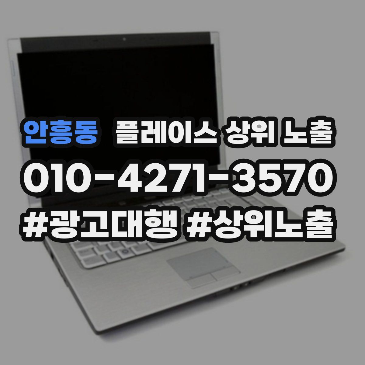 안흥동 플레이스 상위 노출