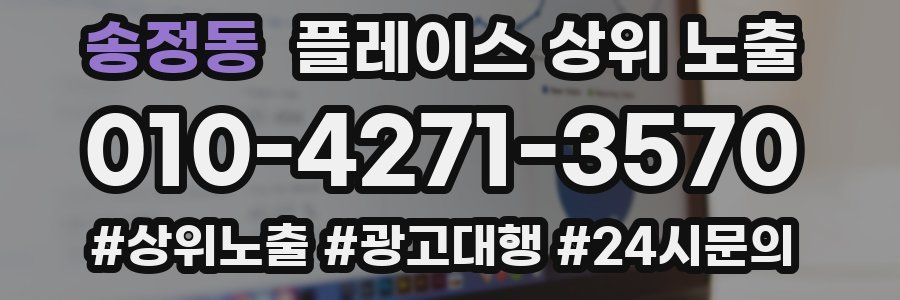 송정동 플레이스 상위 노출