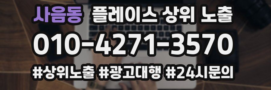 사음동 플레이스 상위 노출