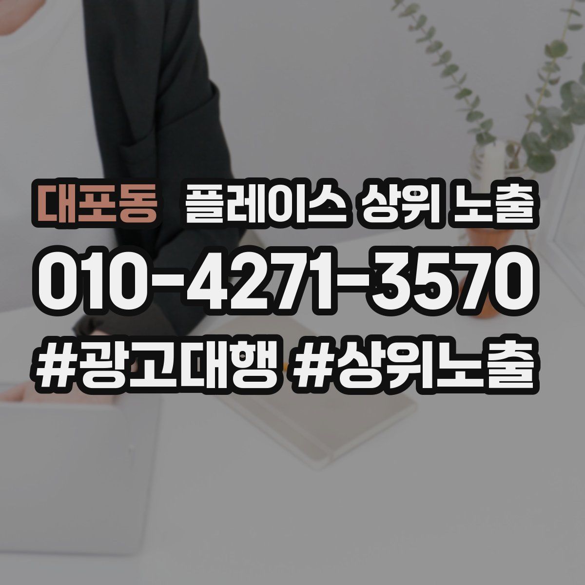 대포동 플레이스 상위 노출