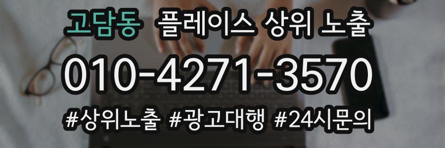 고담동 플레이스 상위 노출