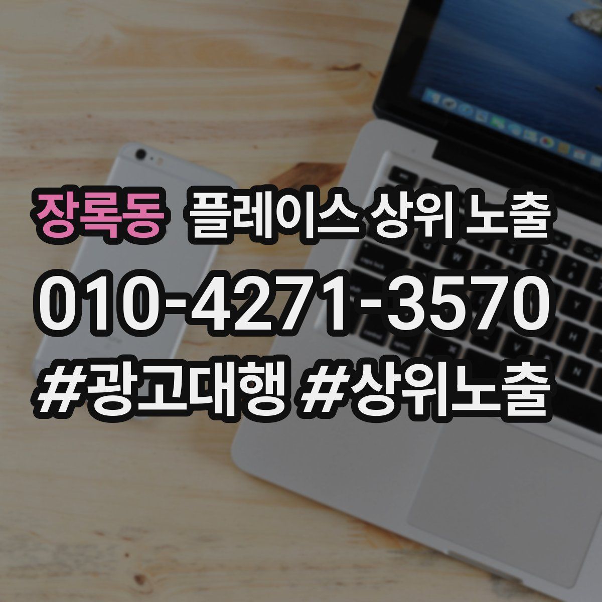 장록동 플레이스 상위 노출
