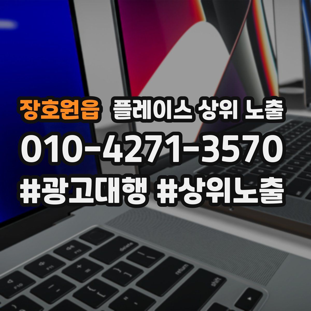 장호원읍 플레이스 상위 노출