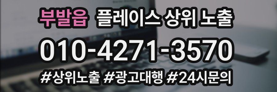 부발읍 플레이스 상위 노출