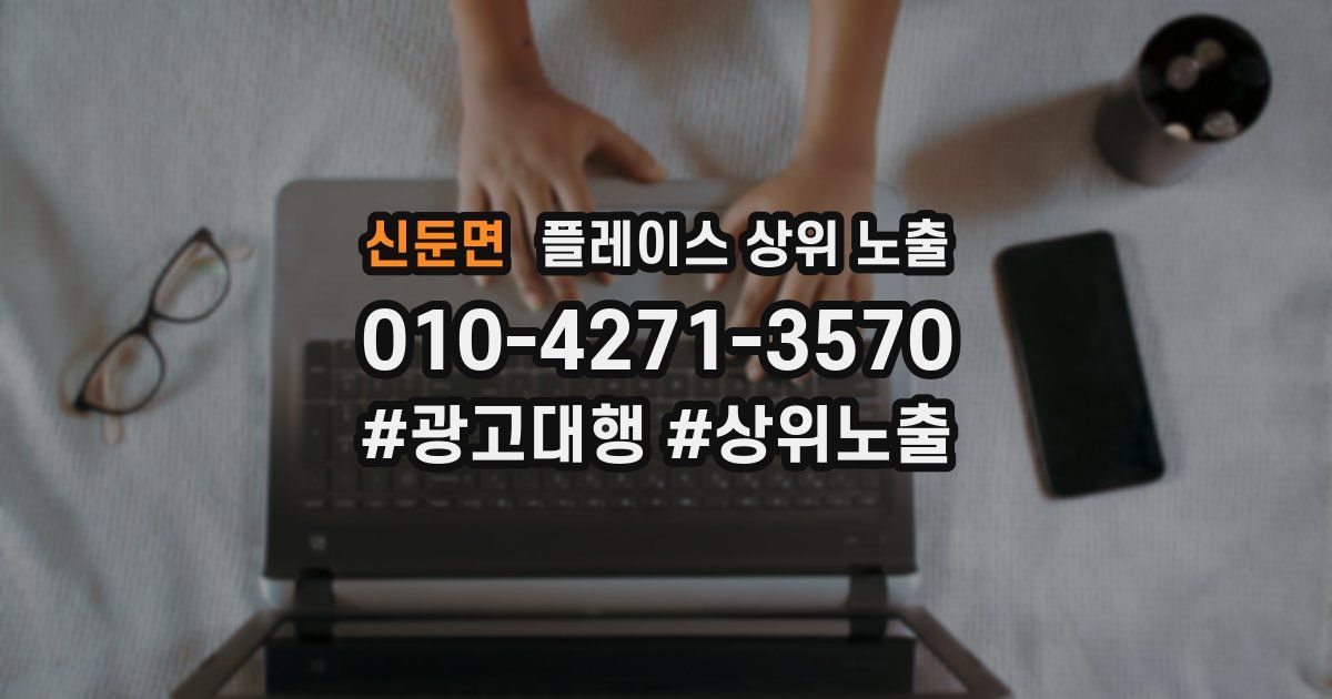 신둔면 플레이스 상위 노출