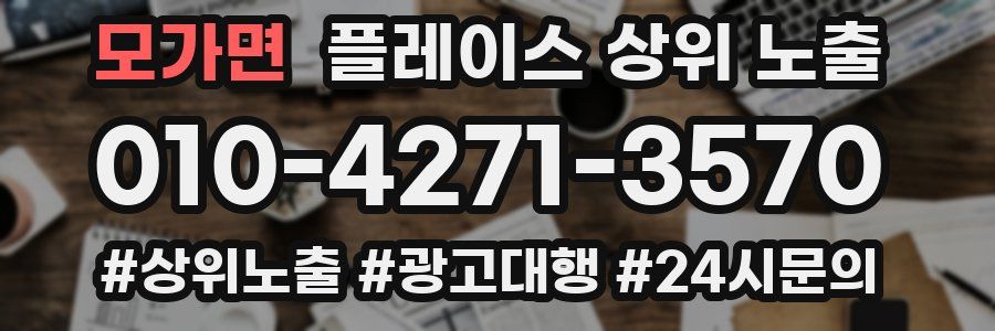 모가면 플레이스 상위 노출