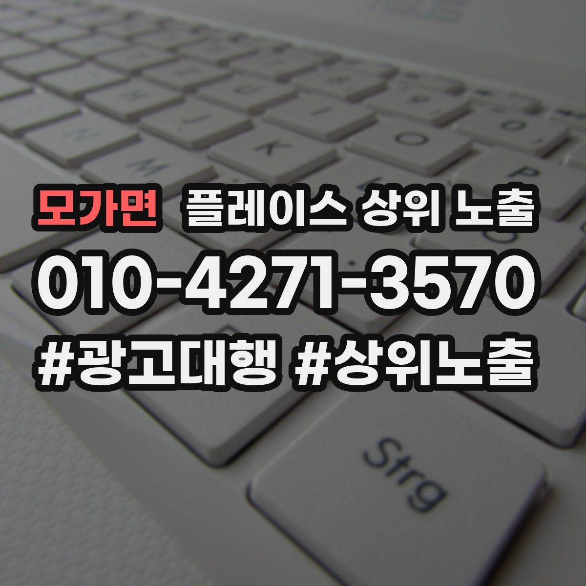 모가면 플레이스 상위 노출