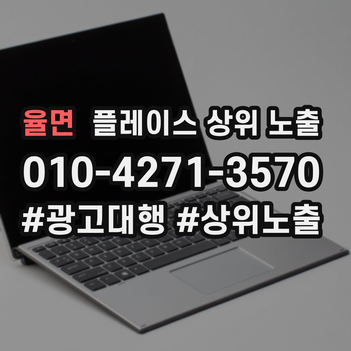 율면 플레이스 상위 노출