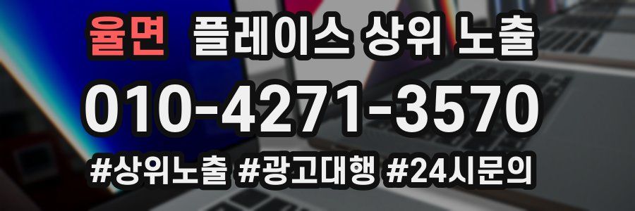 율면 플레이스 상위 노출