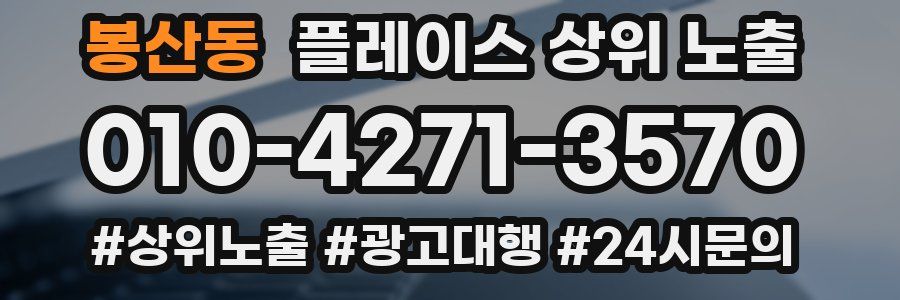 봉산동 플레이스 상위 노출