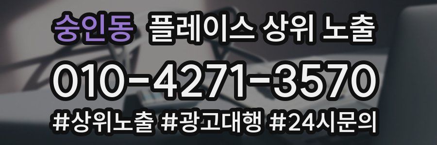 숭인동 플레이스 상위 노출