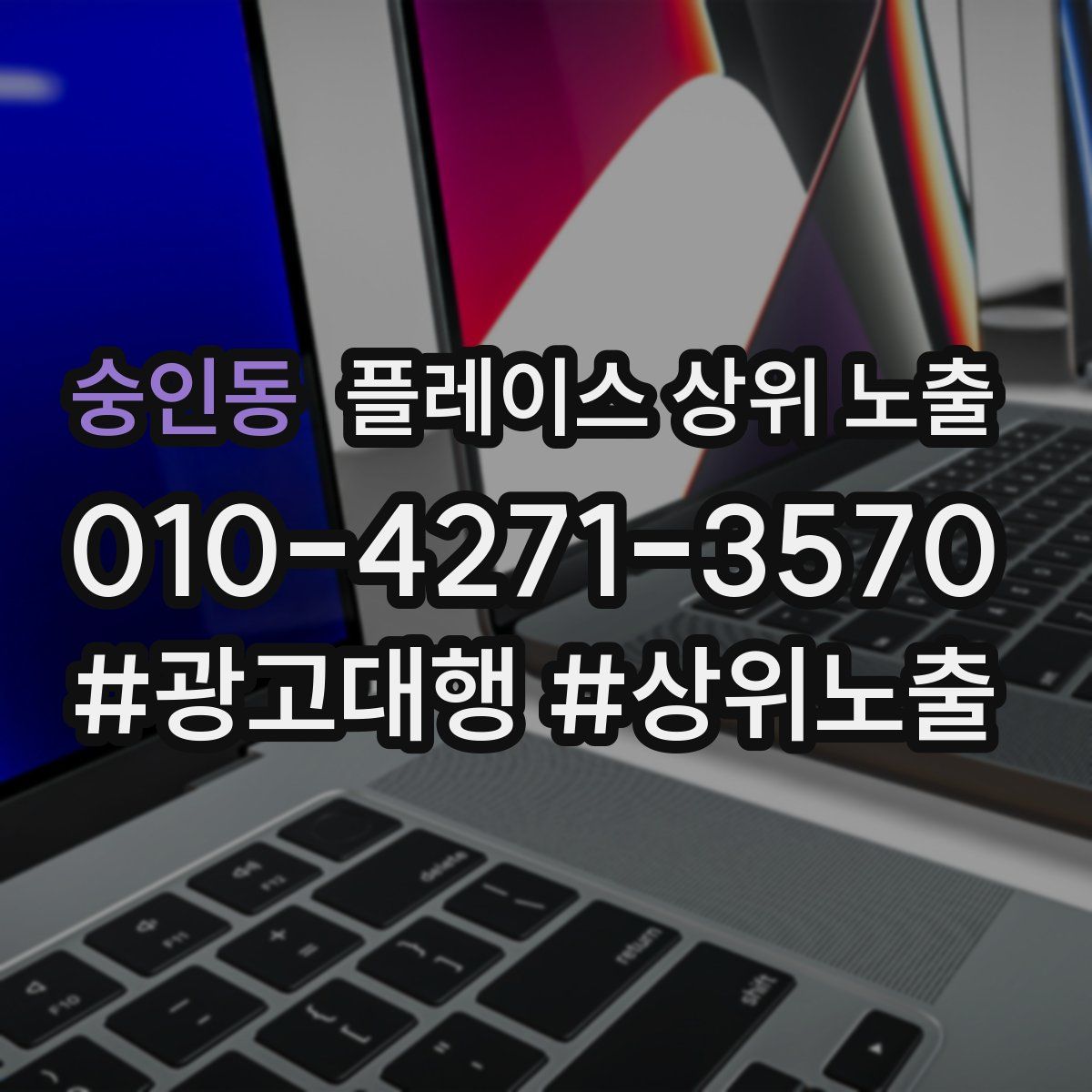 숭인동 플레이스 상위 노출