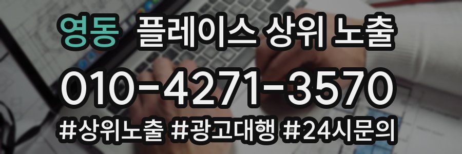 영동 플레이스 상위 노출