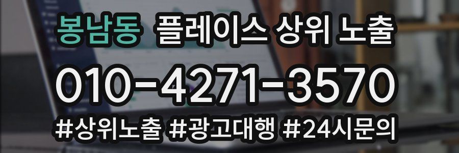 봉남동 플레이스 상위 노출
