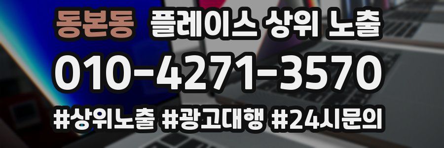 동본동 플레이스 상위 노출
