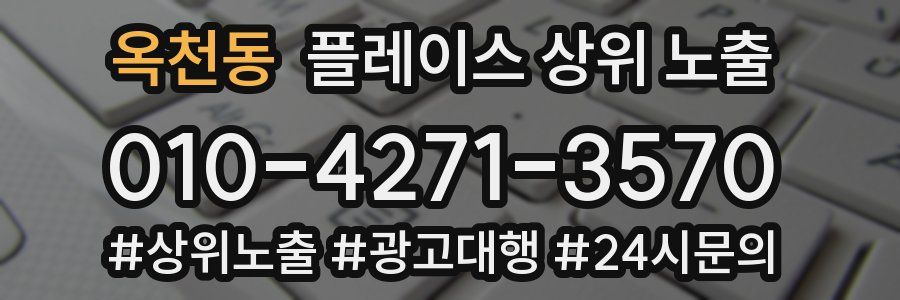 옥천동 플레이스 상위 노출
