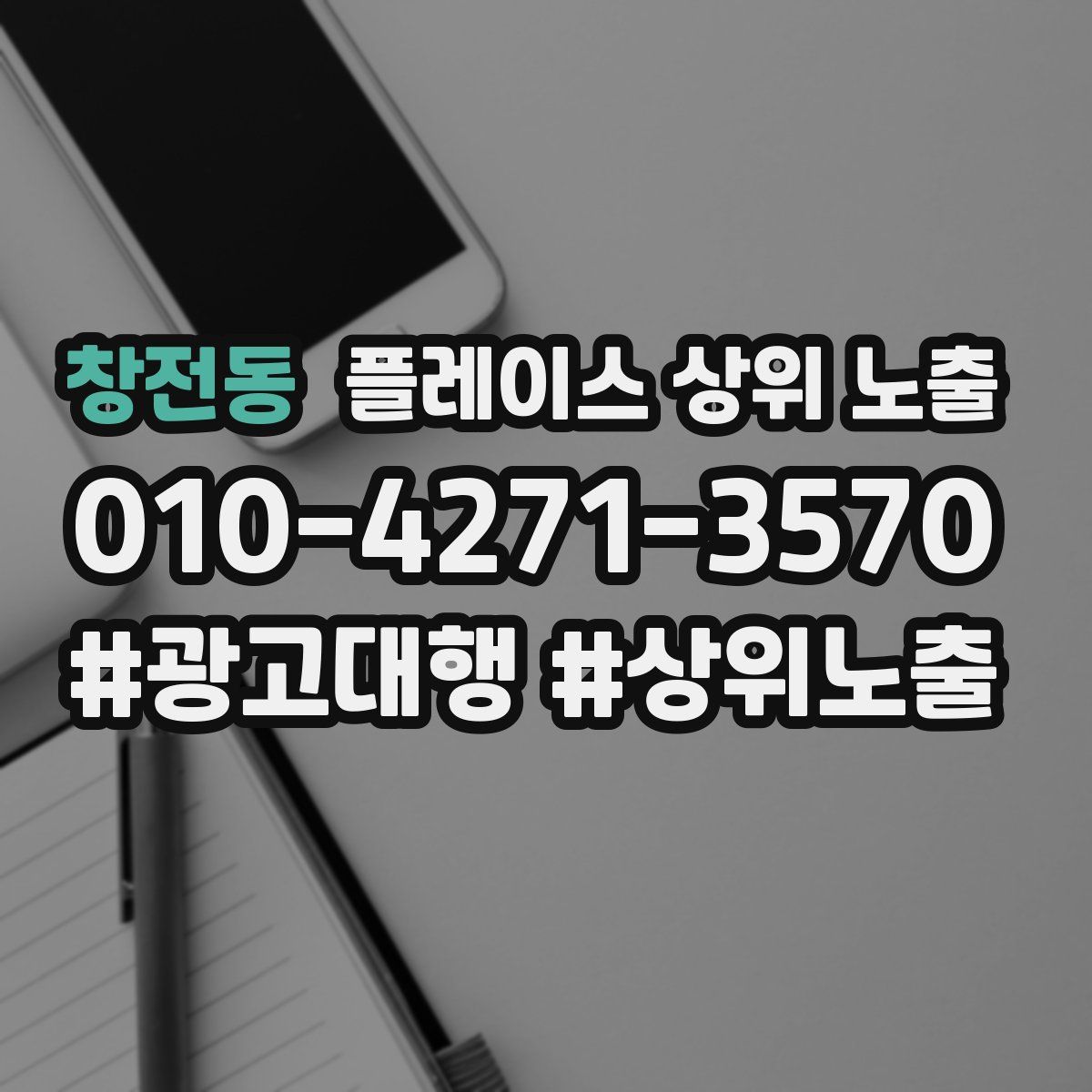 창전동 플레이스 상위 노출
