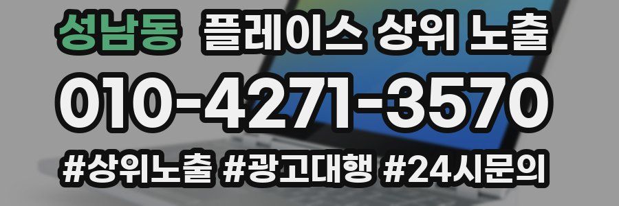 성남동 플레이스 상위 노출