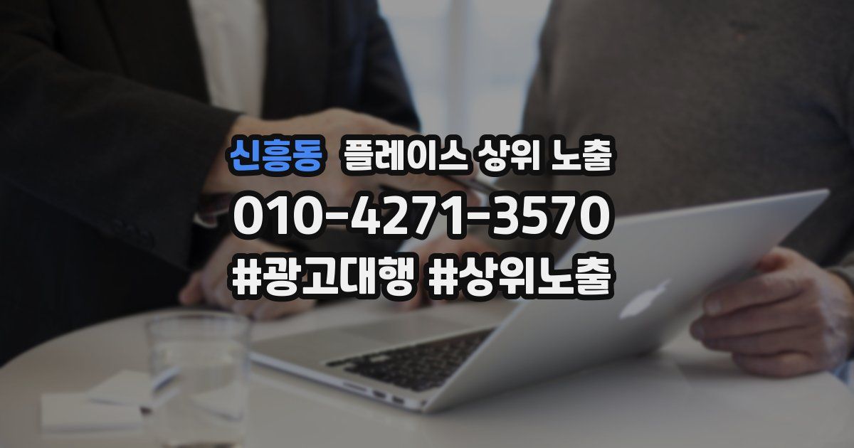신흥동 플레이스 상위 노출