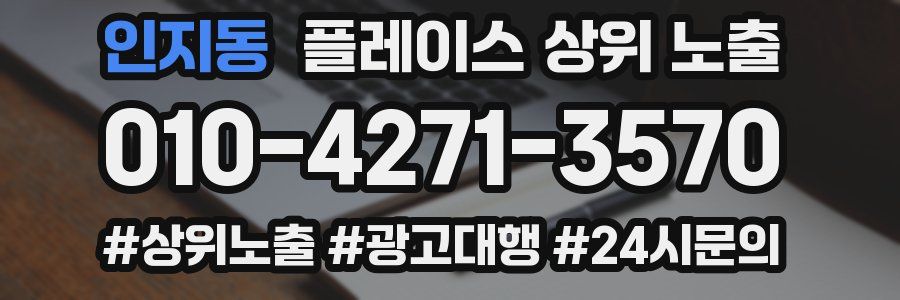 인지동 플레이스 상위 노출