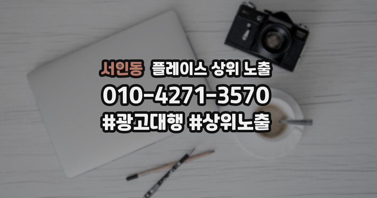 서인동 플레이스 상위 노출