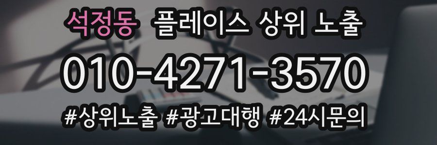석정동 플레이스 상위 노출