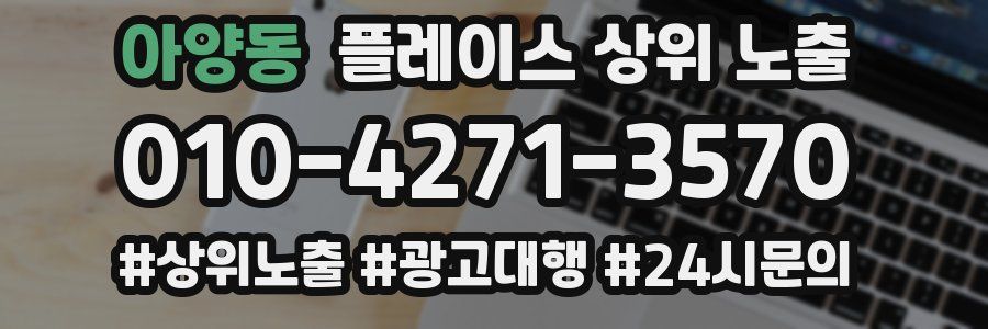 아양동 플레이스 상위 노출