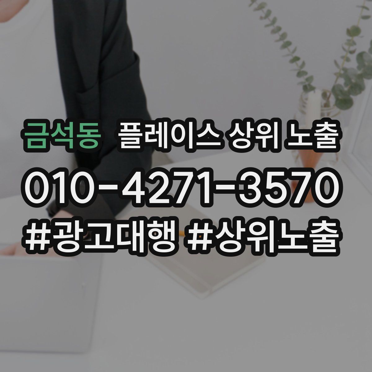 금석동 플레이스 상위 노출